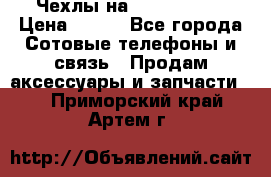 Чехлы на iPhone 5-5s › Цена ­ 600 - Все города Сотовые телефоны и связь » Продам аксессуары и запчасти   . Приморский край,Артем г.